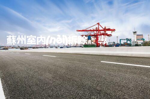 蘇州室內(nèi)拆除：專業(yè)高效，安全環(huán)保一站式服務(wù)